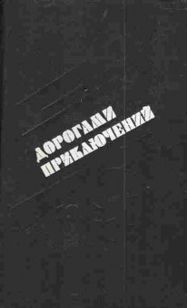 Книга Дорогами приключений 1991, 11-4240, Баград.рф